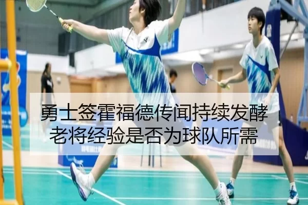 勇士签霍福德传闻持续发酵 老将经验是否为球队所需